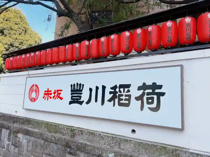 豊川稲荷東京別院のその他建物