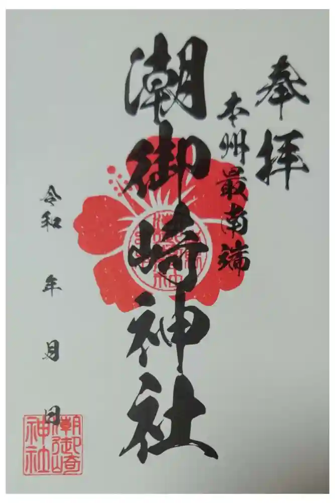 潮御崎神社の御朱印