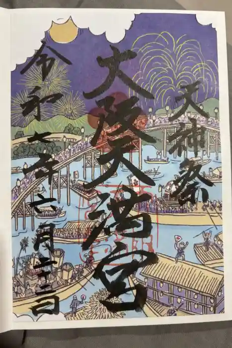 大阪天満宮の御朱印
