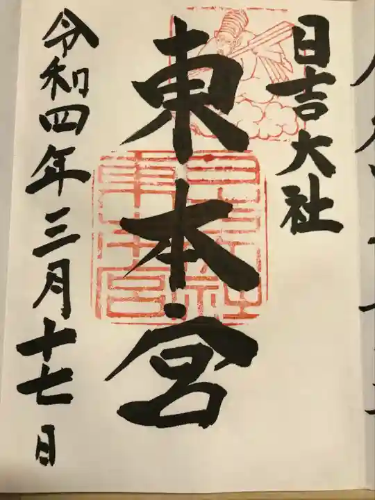 日吉大社の御朱印