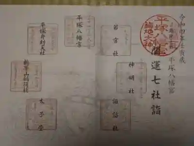 開運七社詣
全部の社の印を押して社務所に持っていくと、右上の丸い印を頂けます。