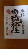 國魂神社の御朱印
