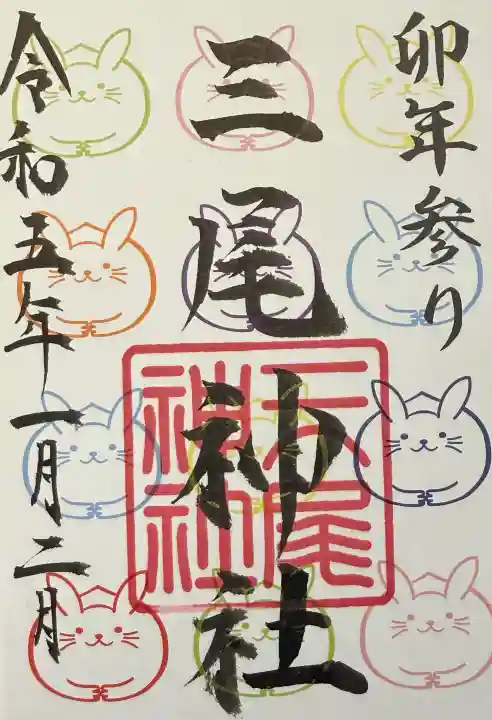 三尾神社の御朱印