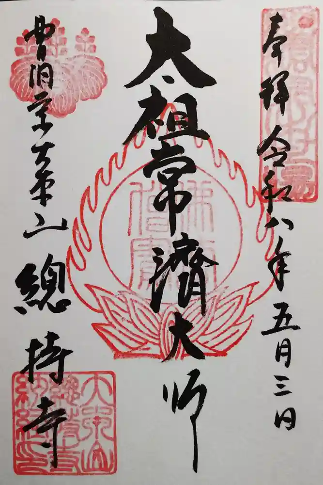 総持寺の御朱印