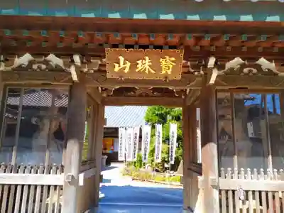 北室院の山門・神門