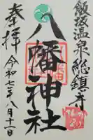 飯坂八幡神社の御朱印