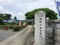 長久寺の山門・神門