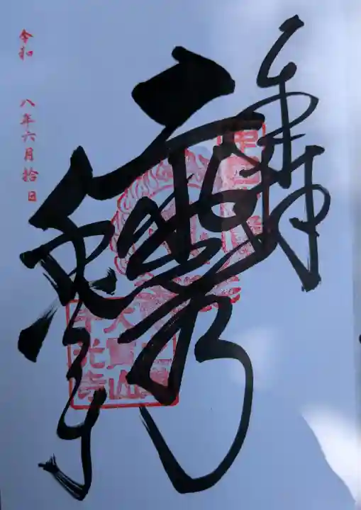 千光寺の御朱印