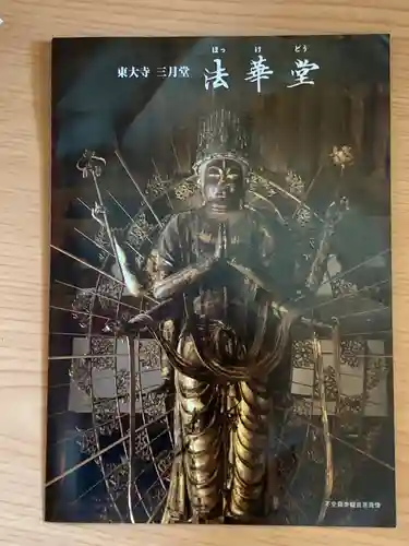 東大寺 法華堂（三月堂）の仏像