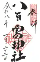 八百富神社の御朱印