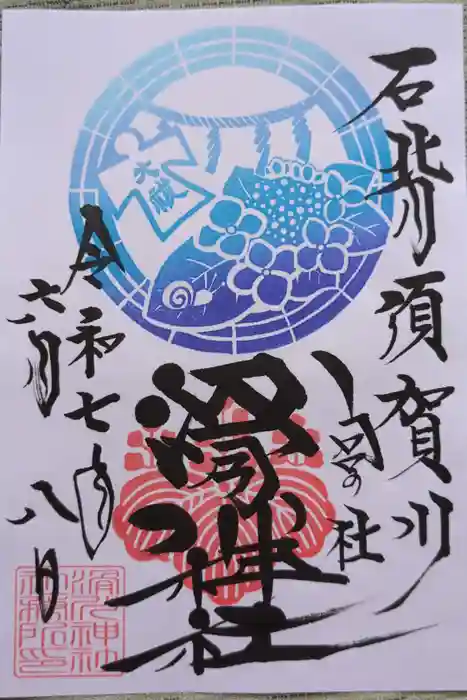 滑川神社 - 仕事と子どもの守り神の御朱印