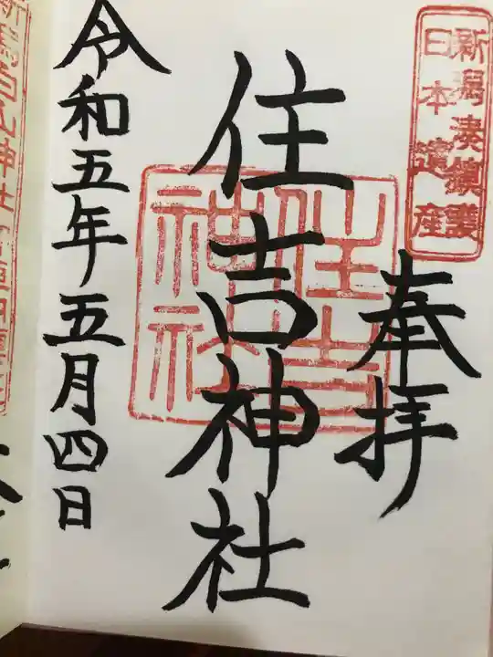 住吉神社(新潟県)