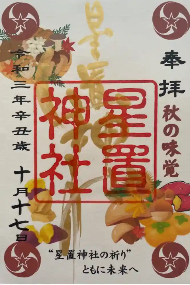 星置神社の御朱印