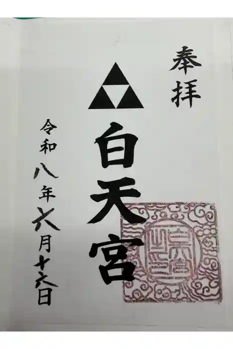 白天宮の御朱印