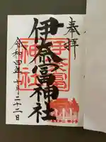 伊奈冨神社の御朱印