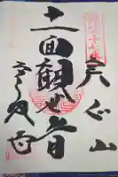 定林寺の御朱印