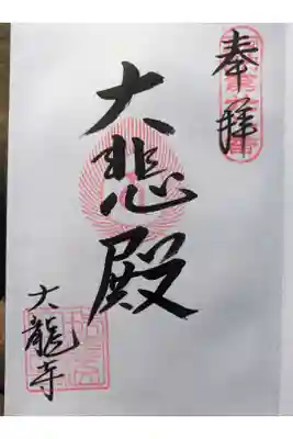 大龍寺の御朱印