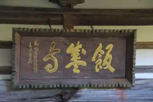 飯盛寺のその他建物