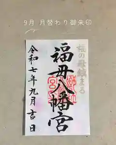 福母八幡宮(佐賀県)(2025年09月06日(土) 10時58分32秒投稿)