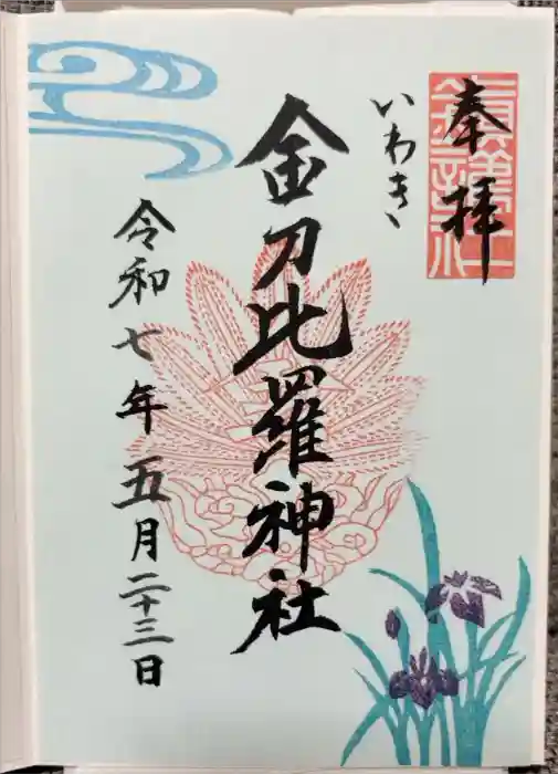 金刀比羅神社の御朱印