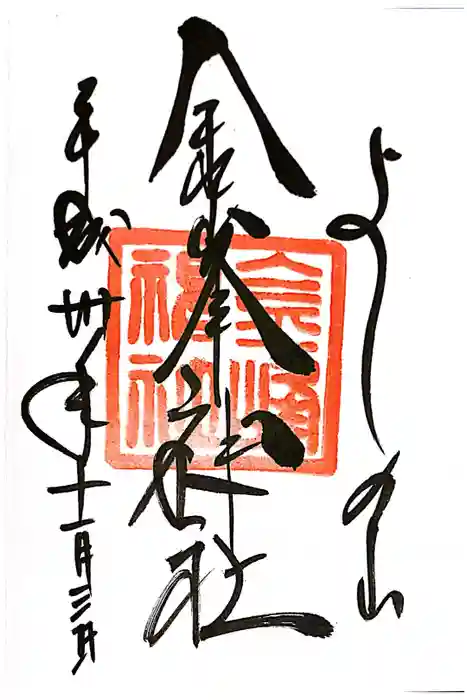 金峯神社（吉野町）の御朱印