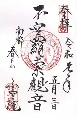 不空院の御朱印