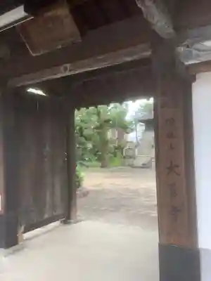 大喜寺の山門・神門