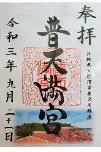 普天満宮の御朱印