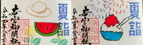 若宮神明社の御朱印