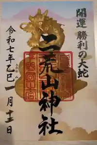 日光二荒山神社の御朱印