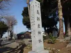 髙部屋神社の建物その他