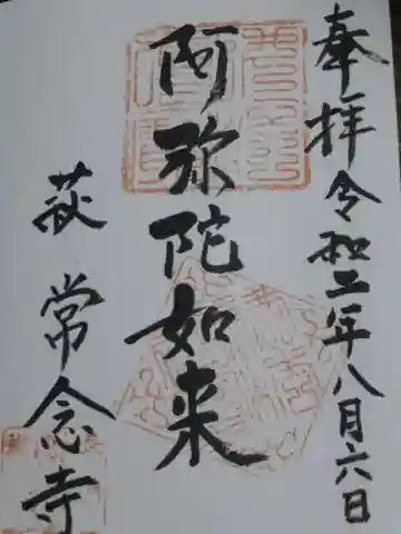 常念寺の御朱印