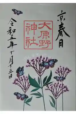 限定藤袴御朱印