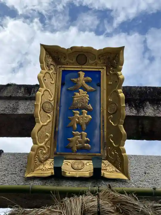 大歳神社(京都府)