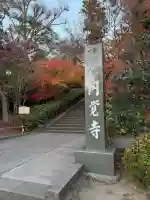 円覚寺の{uncategorized: "未分類", other: "その他", undefined: "問題あり", building: "その他建物", grave: "お墓", sacred_gate: "鳥居", guardian: "狛犬", statue: "像", buddha: "仏像", history: "歴史", nature: "自然", garden: "庭園", animal: "動物", pagoda: "塔", temizu: "手水舎", mountain_gate: "山門・神門", sanctuary: "本殿・本堂", subordinate: "末社・摂社", art: "芸術", scenery: "景色", jizo: "地蔵", ema: "絵馬", goshuin: "御朱印", omikuji: "おみくじ", items: "授与品その他", amulet: "お守り", goshuincho: "御朱印帳", eats: "食事", festival: "お祭り", votive_dance: "神楽", shichigosan: "七五三参", wedding: "結婚式", experience: "体験その他", initially: "初詣", around: "周辺", anti_infection: "感染症対策"}