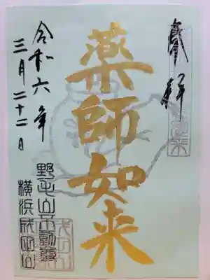 成田山横浜別院延命院の御朱印