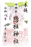 惣社神社の御朱印