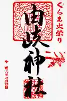 由岐神社の御朱印