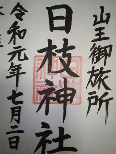 日本橋日枝神社の御朱印