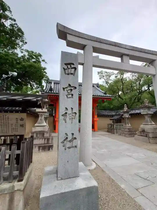 西宮神社のその他建物