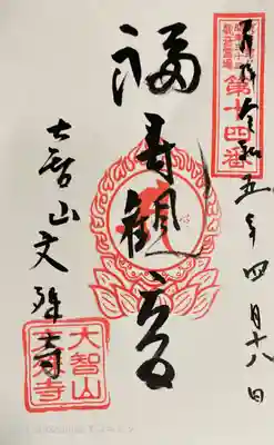 文殊寺の御朱印
