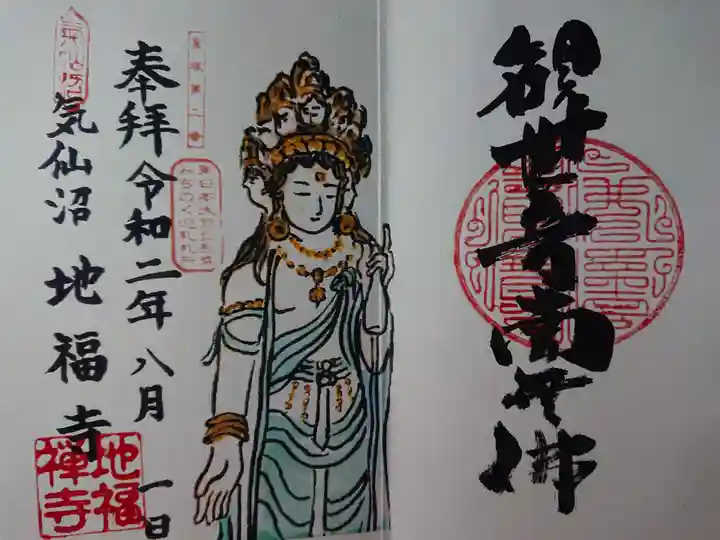 地福寺の御朱印
