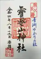 宝登山神社の御朱印