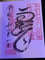 秩父今宮神社の御朱印