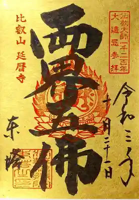 法華総持院東塔