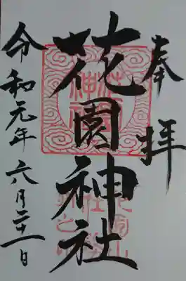 花園神社の御朱印