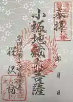 桜沢坊の御朱印