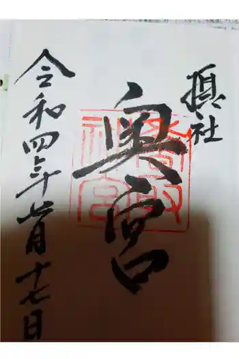 又見神社(香取神宮摂社)の御朱印 2022年07月