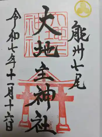 大地主神社の御朱印 2025年11月