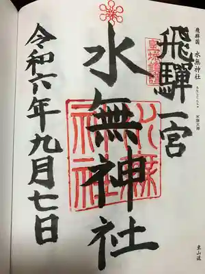 飛驒一宮水無神社(岐阜県)